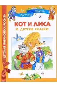  - Кот и лиса и другие сказки (сборник)