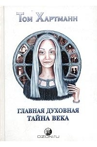 Том Хартманн - Главная духовная тайна века