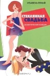 Изабель Вульф - Стеклянная свадьба