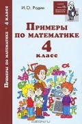 И. О. Родин - Примеры по математике. 4 класс