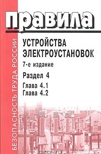  - Правила устройства электроустановок