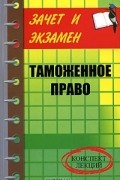 И. В. Тимошенко - Таможенное право. Конспект лекций