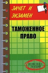 И. В. Тимошенко - Таможенное право. Конспект лекций