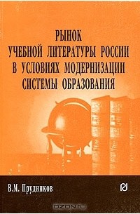Владимир Прудников - Рынок учебной литературы России в условиях модернизации системы образования