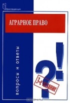 Николай Веденин - Аграрное право. Вопросы и ответы