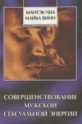 Совершенствование мужской сексуальной энергии