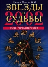 Кош м. Звезды и судьбы гороскоп. Звёзды и судьбы книга. Книга гороскопов звезды и судьбы. Судьба и звезды.