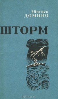 Збигнев Домино - Шторм (сборник)