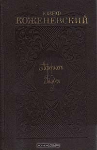 Юзеф Коженевский - Аферист. Раздел (сборник)