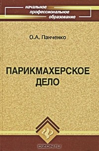 Ольга Панченко - Парикмахерское дело