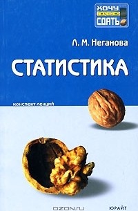 Л. М. Неганова - Статистика. Конспект лекций