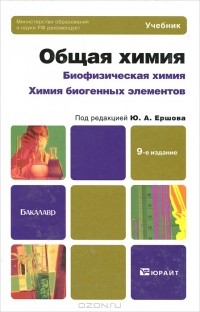  - Общая химия. Биофизическая химия. Химия биогенных элементов