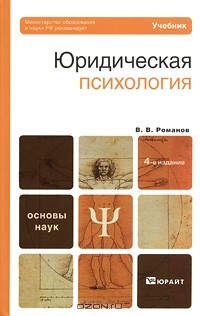 Романов В.В. - Юридическая психология