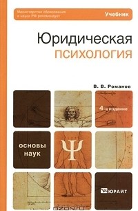 Юридическая психология