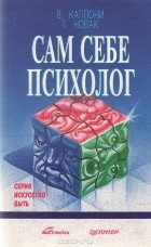 В. Каппони, Т. Новак - Сам себе психолог