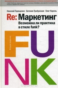  - Re: Маркетинг: Возможна ли практика в стиле funk?