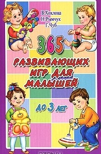  - 365 развивающих игр для малышей до 3 лет