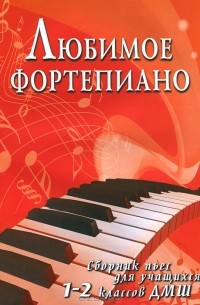 Светлана Барсукова - Любимое фортепиано. Сборник пьес для учащихся 1-2 классов ДМШ