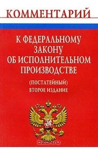 А. В. Никифоров - Комментарий к Федеральному закону "Об исполнительном производстве" (постатейный)