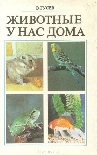 Владимир Гусев - Животные у нас дома