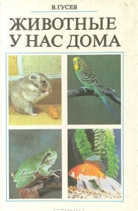 Владимир Гусев - Животные у нас дома