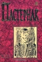 Борис Пастернак - Избранные сочинения (сборник)