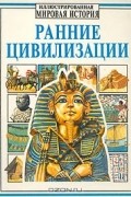 Ранние цивилизации