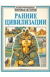 Ранние цивилизации