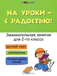 С. А. Кузнецова - На уроки - с радостью! Занимательные занятия для 2-го класса
