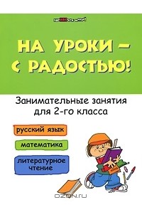 С. А. Кузнецова - На уроки - с радостью! Занимательные занятия для 2-го класса
