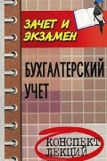 Е. А Потапова - Бухгалтерский учет. Конспект лекций