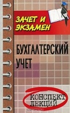 Е. А Потапова - Бухгалтерский учет. Конспект лекций
