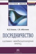  - Посредничество. Системно-междисциплинарный анализ