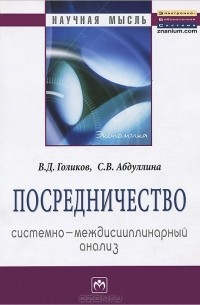  - Посредничество. Системно-междисциплинарный анализ