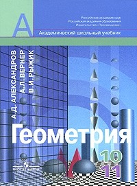  - Геометрия. 10-11 класс