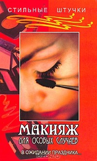 И. В. Ходолей - Макияж для особых случаев. В ожидании праздника…