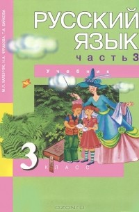  - Русский язык. 2 класс. В 3 частях. Часть 3