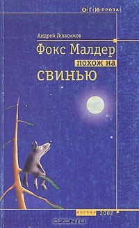 Андрей Геласимов - Фокс Малдер похож на свинью (сборник)