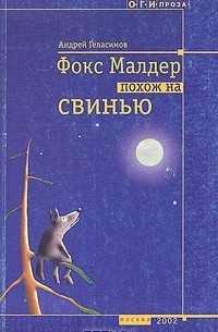 Фокс Малдер похож на свинью (сборник)