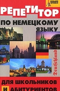  - Репетитор по немецкому языку для школьников и абитуриентов