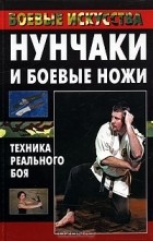 М. В. Куропаткина - Нунчаки и боевые ножи