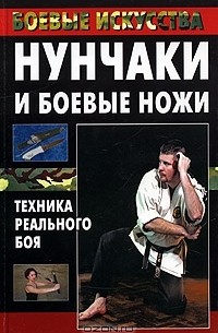 Нунчаки и боевые ножи