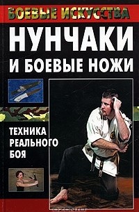 М. В. Куропаткина - Нунчаки и боевые ножи