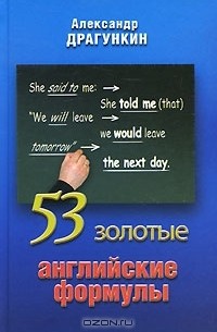 53 золотые английские формулы