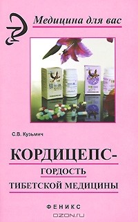 С. В. Кузьмич - Кордицепс - гордость тибетской медицины