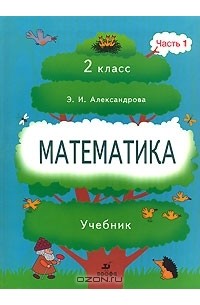 Математика. 2 класс. В 2 частях. Часть 1
