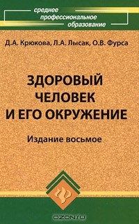  - Здоровый человек и его окружение