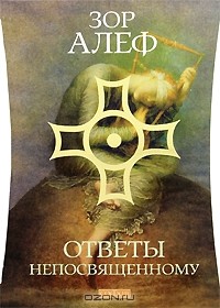 Зор Алеф - Ответы непосвященному