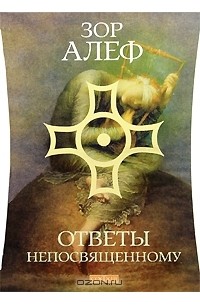 Зор Алеф - Ответы непосвященному