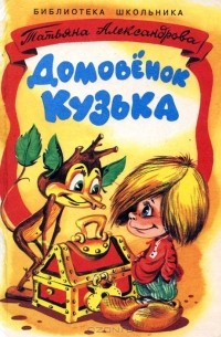 Домовёнок Кузька